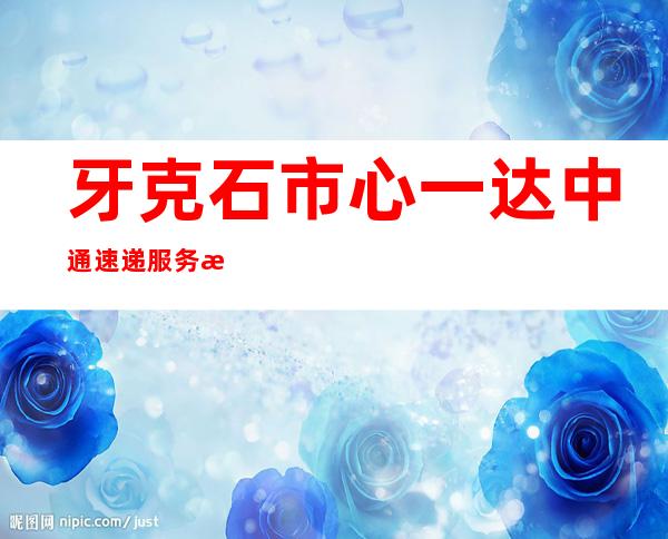 牙克石市心一达中通速递服务有限公司