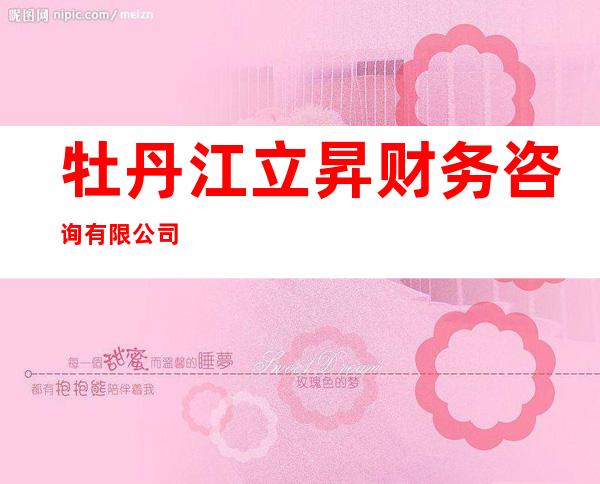 牡丹江立昇财务咨询有限公司