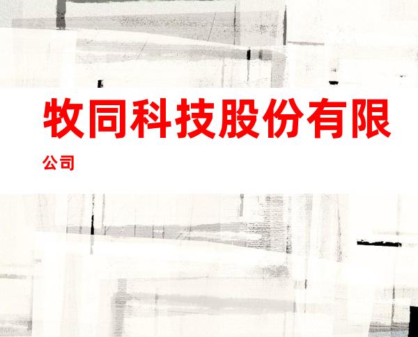 牧同科技股份有限公司