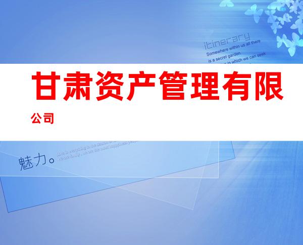 甘肃资产管理有限公司