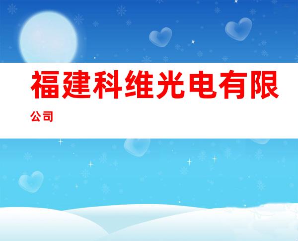 福建科维光电有限公司