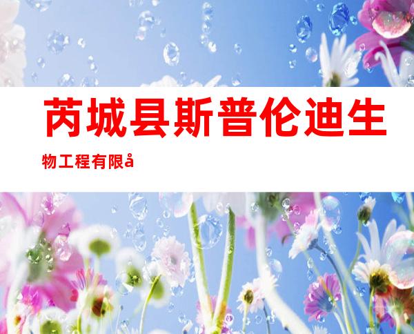 芮城县斯普伦迪生物工程有限公司