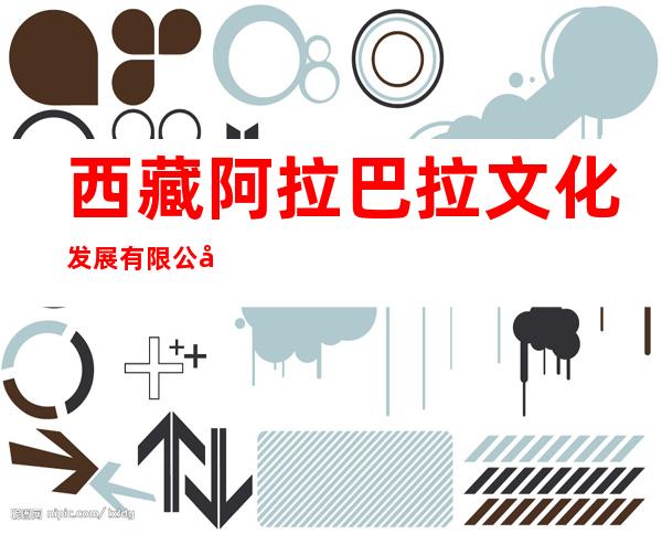西藏阿拉巴拉文化发展有限公司