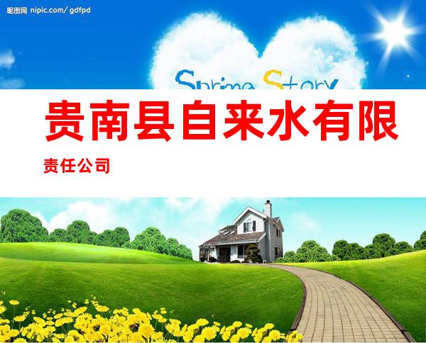贵南县自来水有限责任公司
