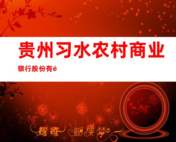 贵州习水农村商业银行股份有限公司
