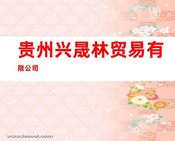 贵州兴晟林贸易有限公司