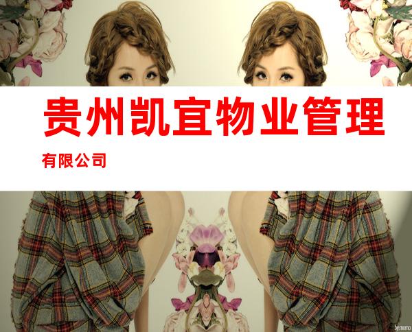 贵州凯宜物业管理有限公司