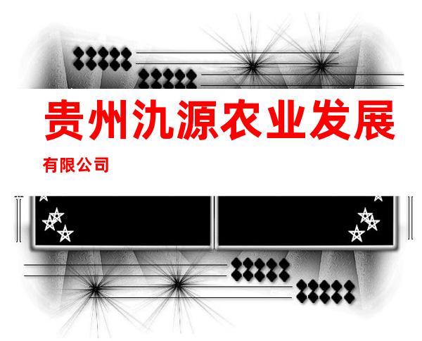 贵州氿源农业发展有限公司