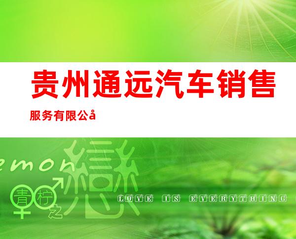 贵州通远汽车销售服务有限公司