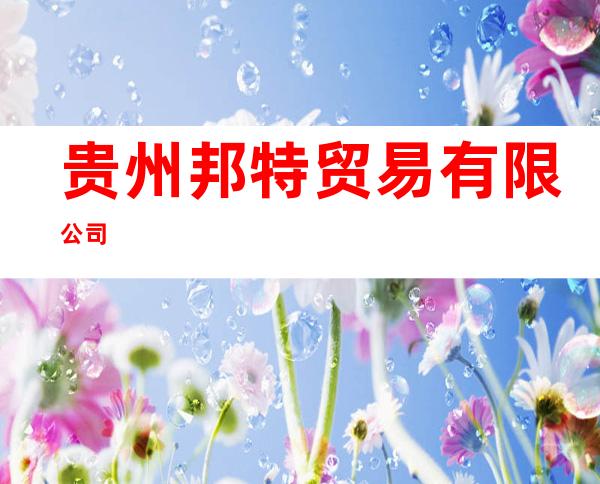 贵州邦特贸易有限公司