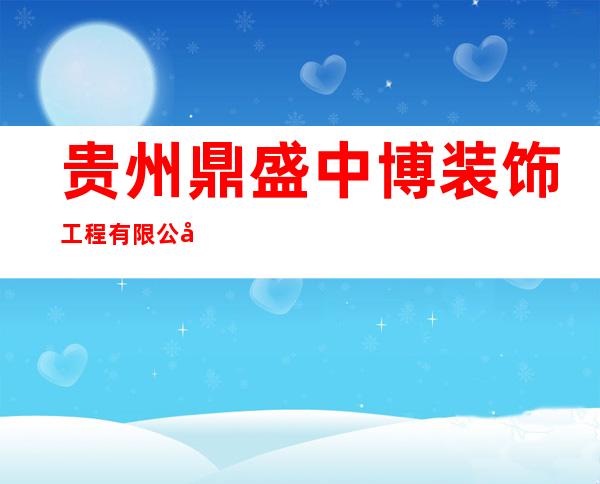 贵州鼎盛中博装饰工程有限公司