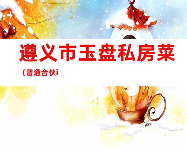 遵义市玉盘私房菜（普通合伙）