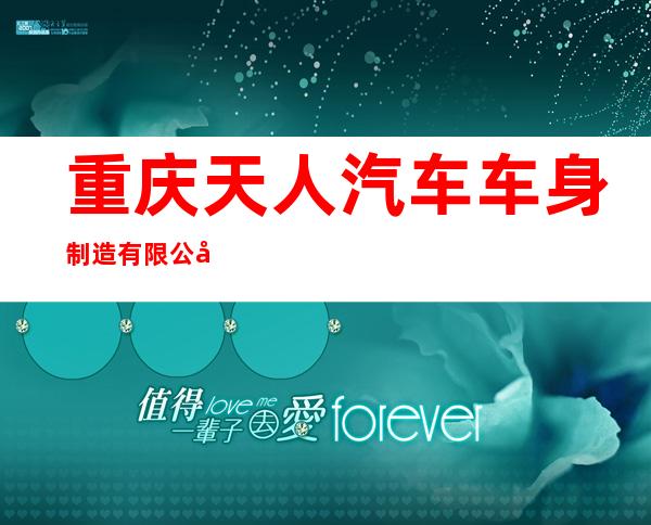 重庆天人汽车车身制造有限公司
