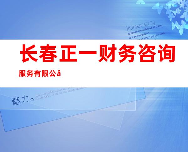 长春正一财务咨询服务有限公司