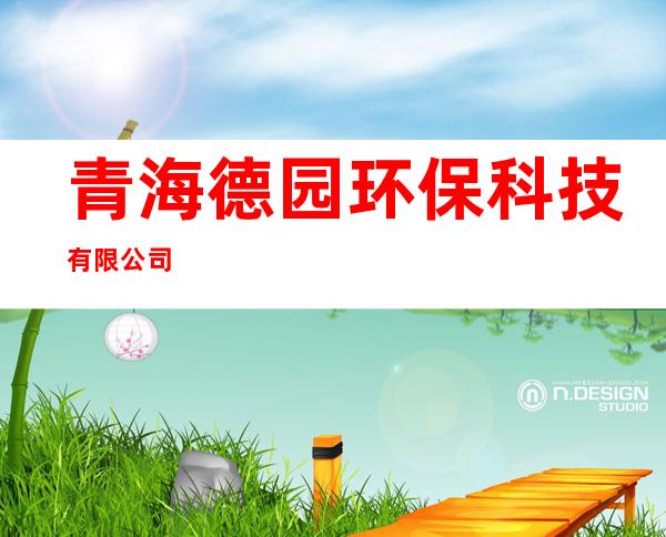 青海德园环保科技有限公司