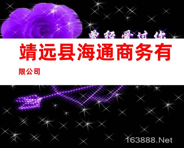 靖远县海通商务有限公司