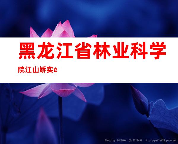 黑龙江省林业科学院江山娇实验林场